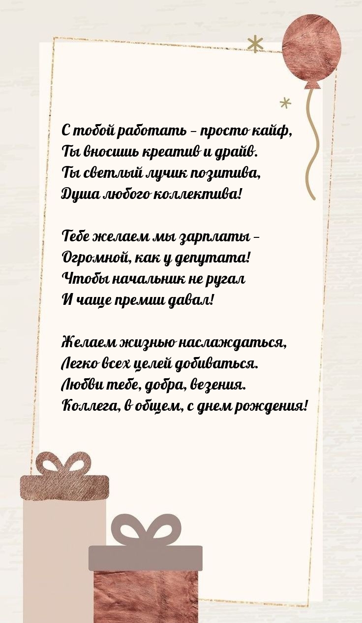 С тобой работать — просто кайф, Ты вносишь креатив и драйв.