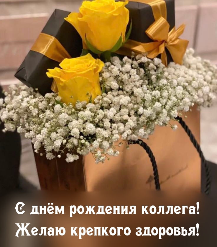 С днём рождения коллега! Желаю крепкого здоровья!
