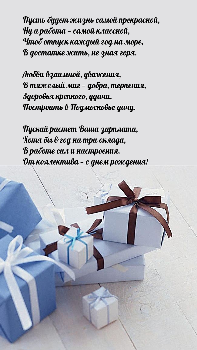 В работе сил и настроения. От коллектива − с днем рождения!