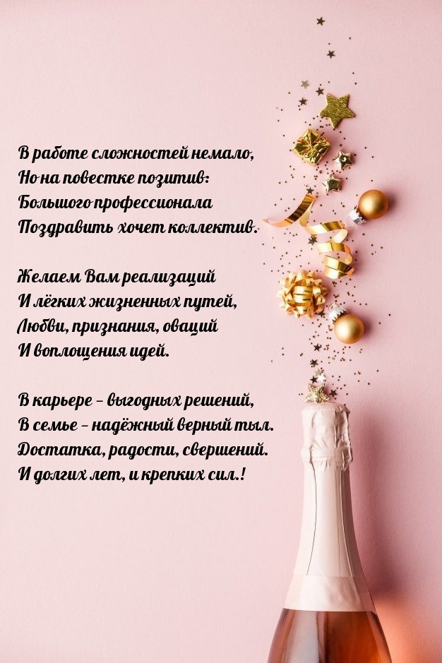 Достатка, радости, свершений. И долгих лет, и крепких сил!