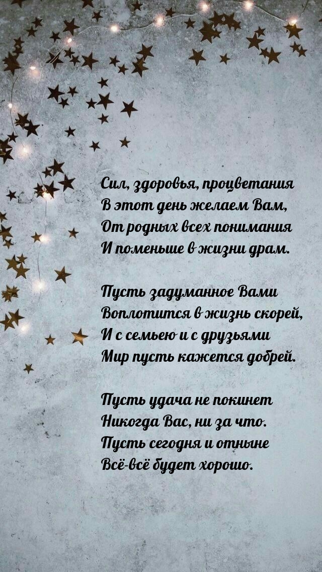 Сил, здоровья, процветания в этот день желаем Вам