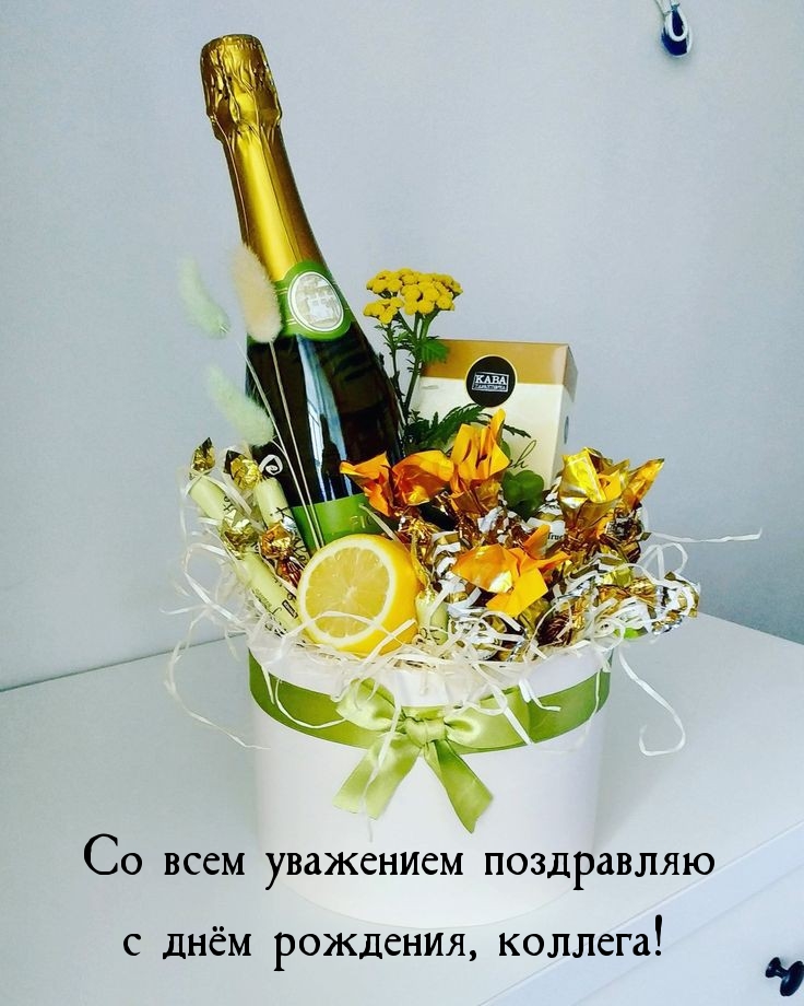 Со всем уважением поздравляю с днём рождения, коллега!