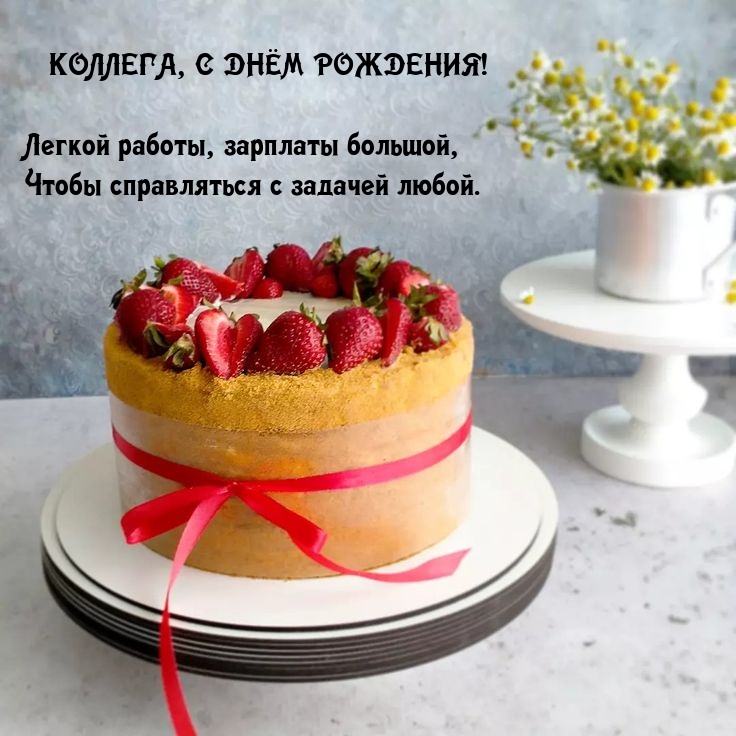 Коллега, с днём рождения! Легкой работы, зарплаты большой