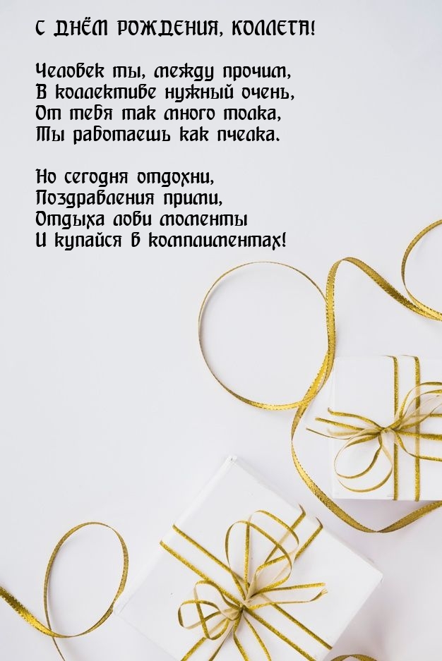 С днём рождения, коллега! Отдыха лови моменты