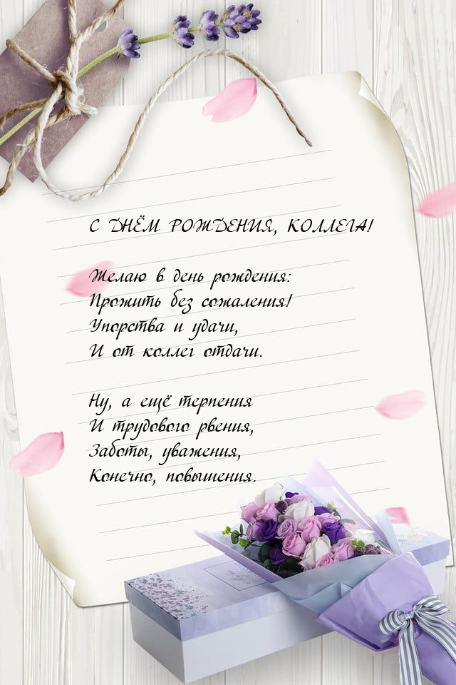 С днём рождения, коллега! Упорства и удачи, и от коллег отдачи.