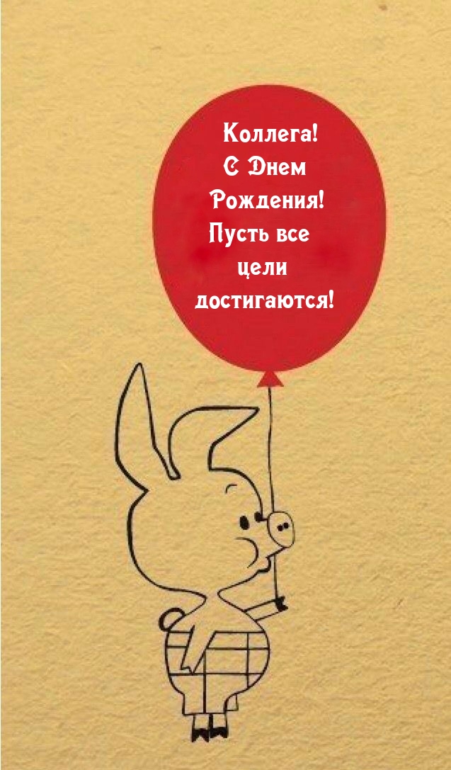Коллега! С Днем Рождения! Пусть все цели достигаются!