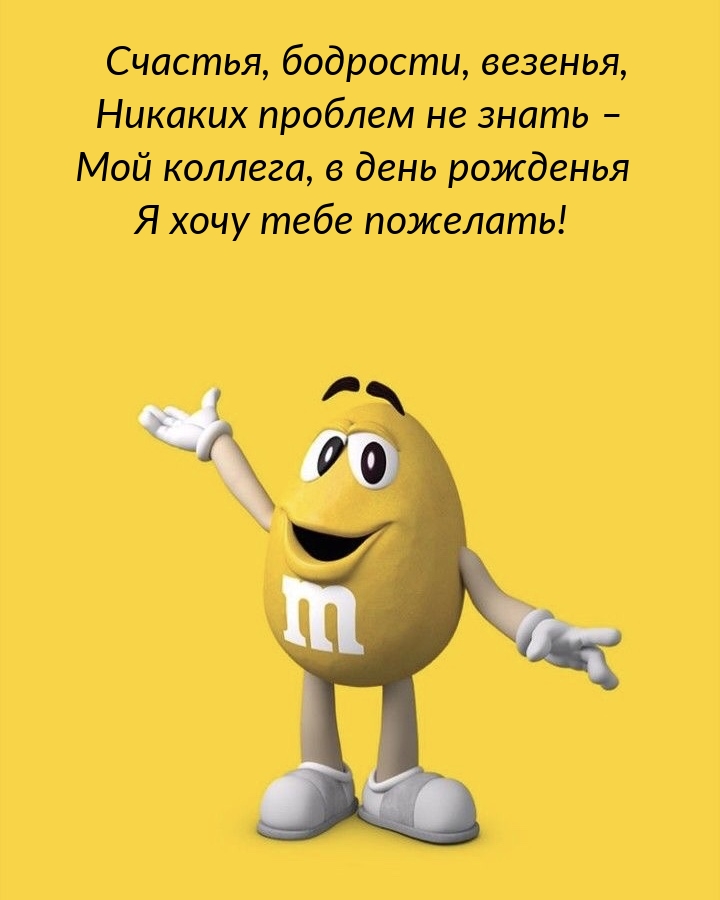 Мой коллега, в день рожденья я хочу тебе пожелать!