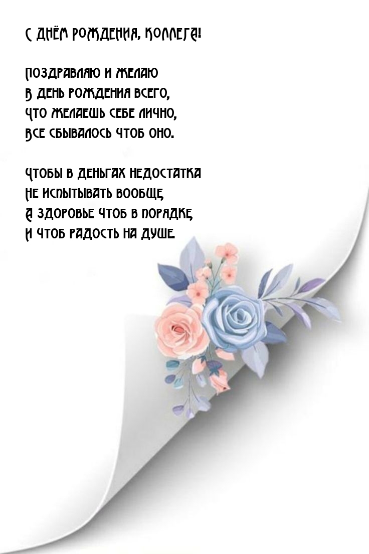 С днём рождения, коллега! А здоровье чтоб в порядке, и чтоб радость на душе.