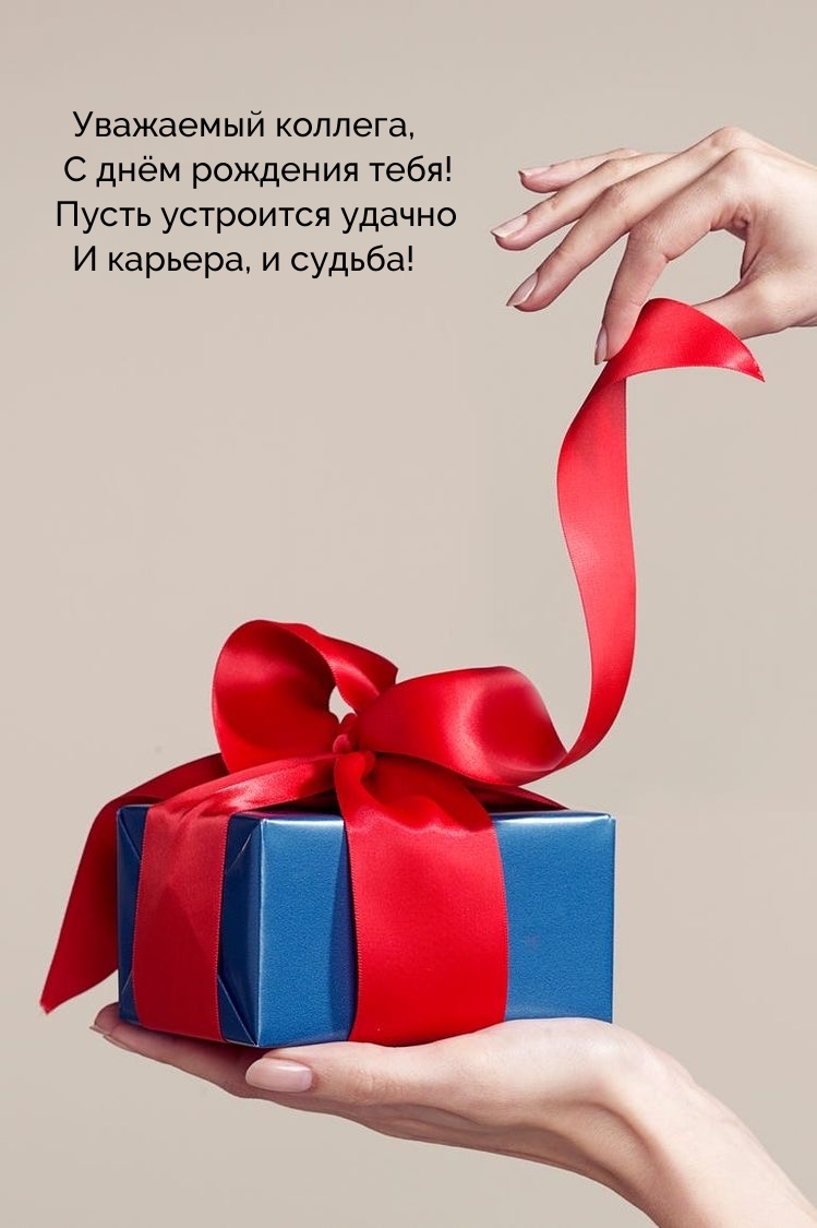 Уважаемый коллега, с днём рождения тебя!
