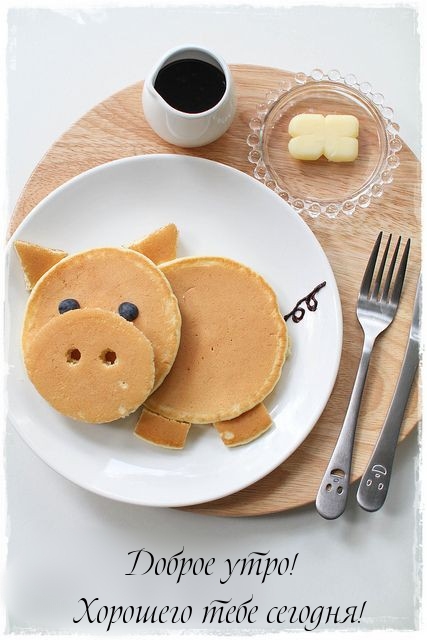 Доброе утро! Хорошего тебе сегодня! 