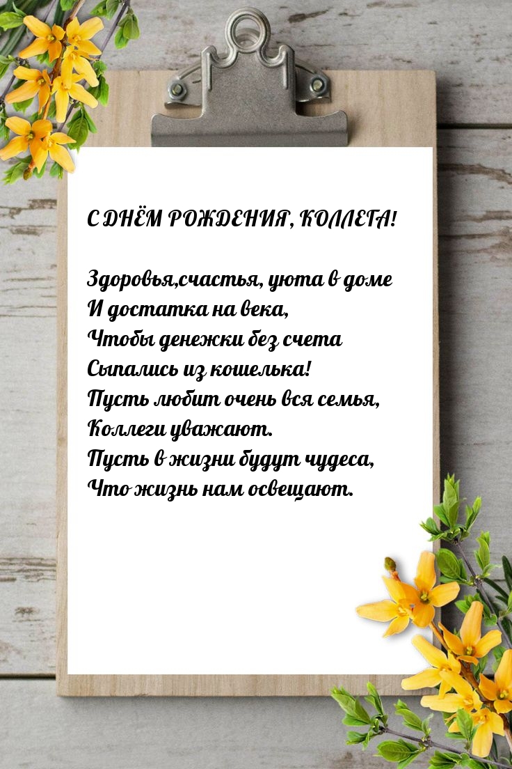 С днём рождения, коллега! Здоровья, счастья, уюта в доме