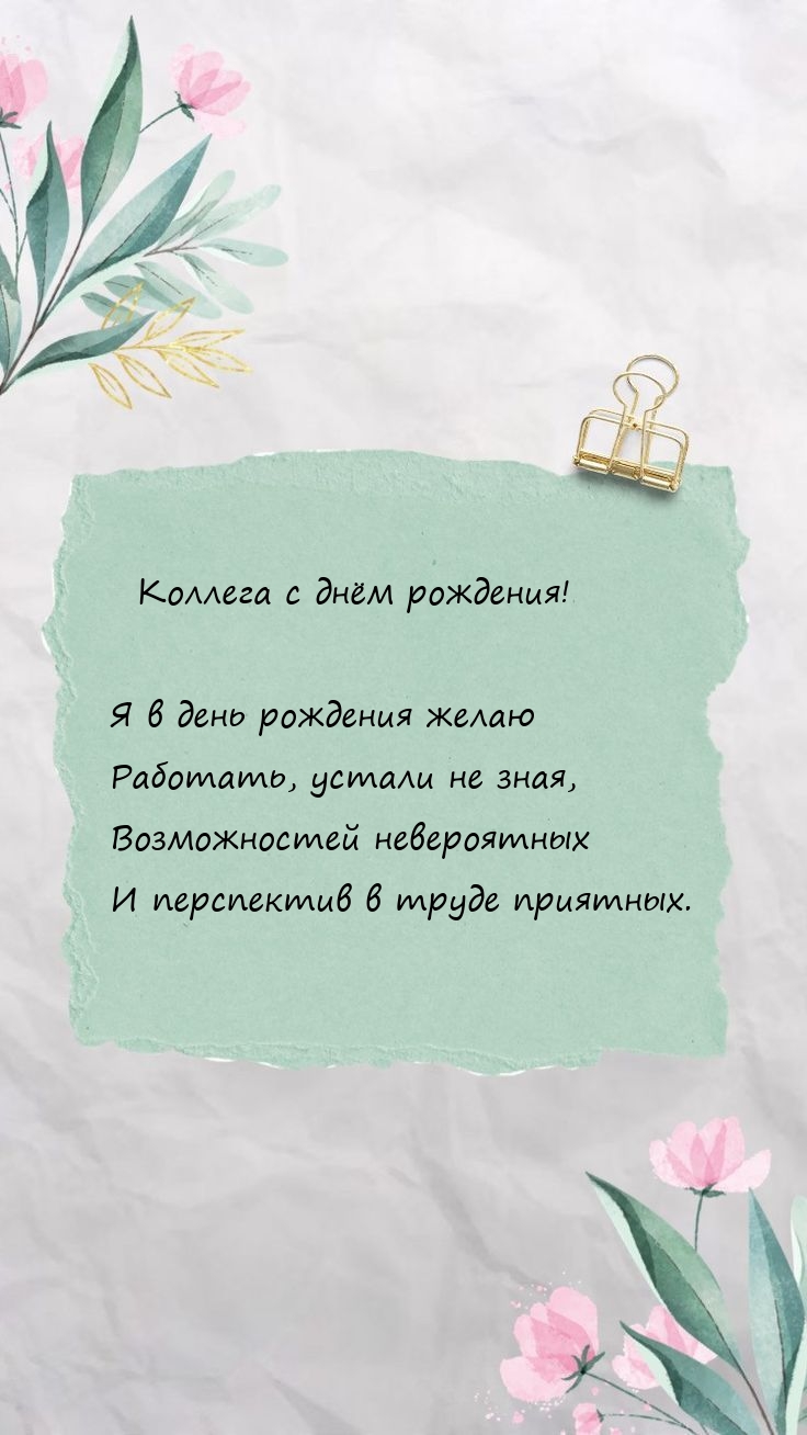 Коллега с днём рождения! Возможностей невероятных