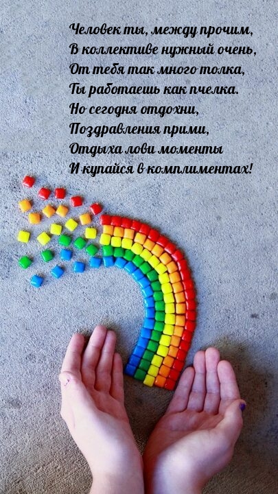 Поздравления прими, отдыха лови моменты и купайся в комплиментах!