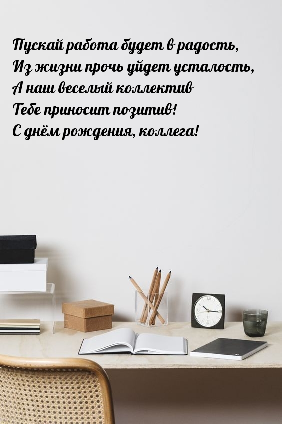 С днём рождения, коллега! Пускай работа будет в радость