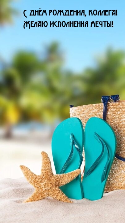 С днём рождения, коллега! Желаю исполнения мечты! 