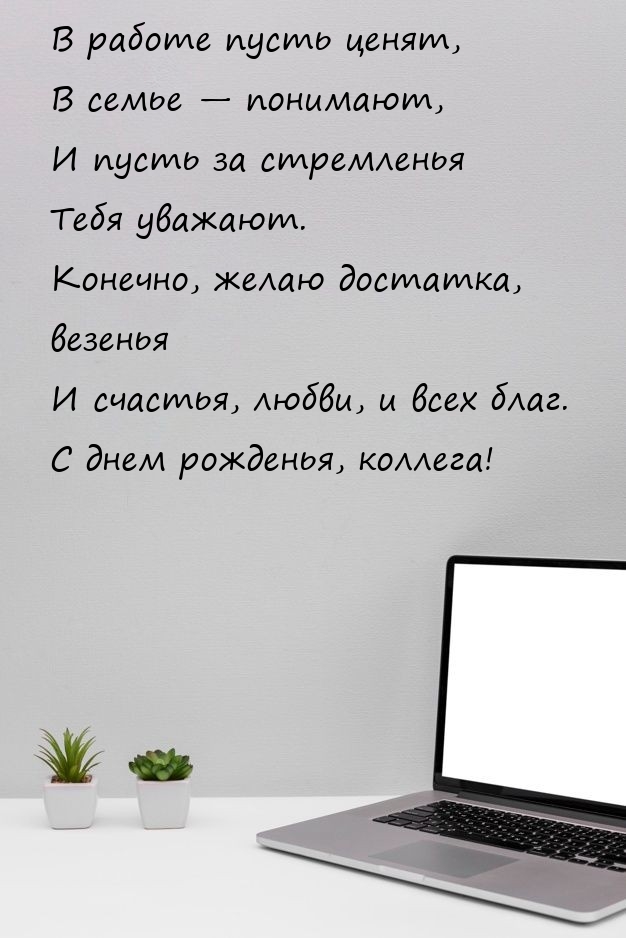 Счастья, любви, и всех благ. С днем рожденья, коллега!