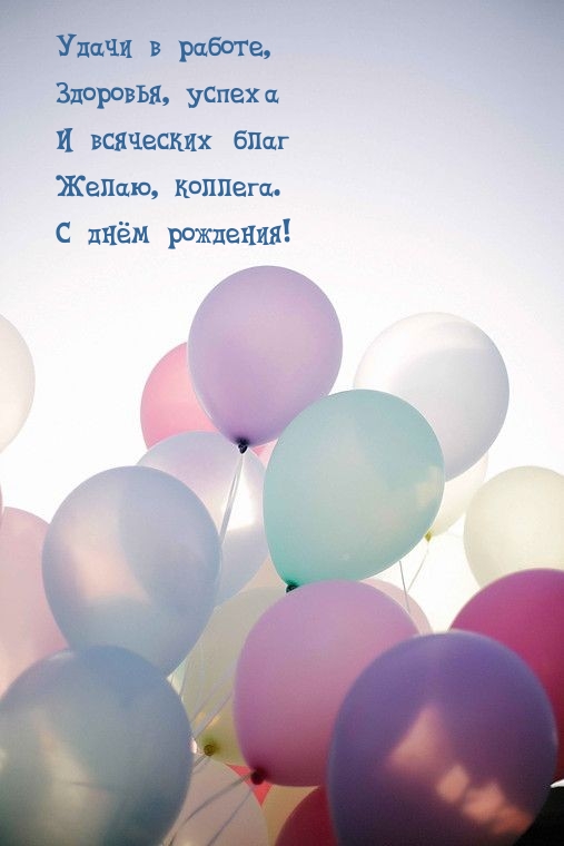 Желаю, коллега. С днём рождения!