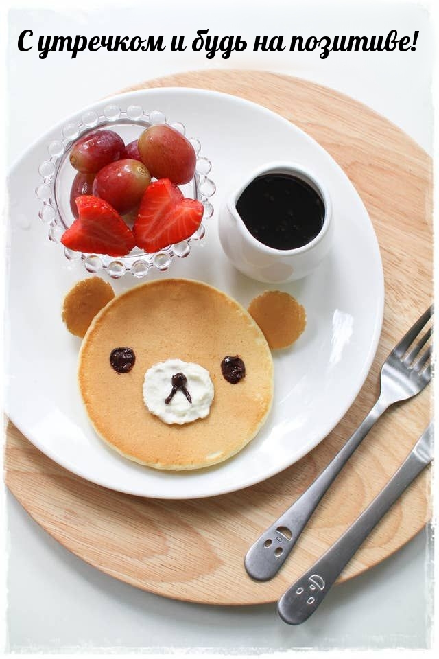 С утречком и будь на позитиве!