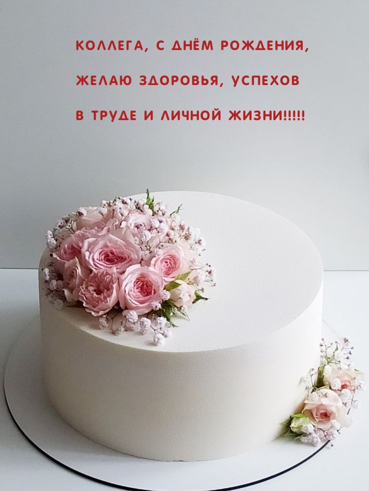 Коллега, с днём рождения, желаю здоровья, успехов