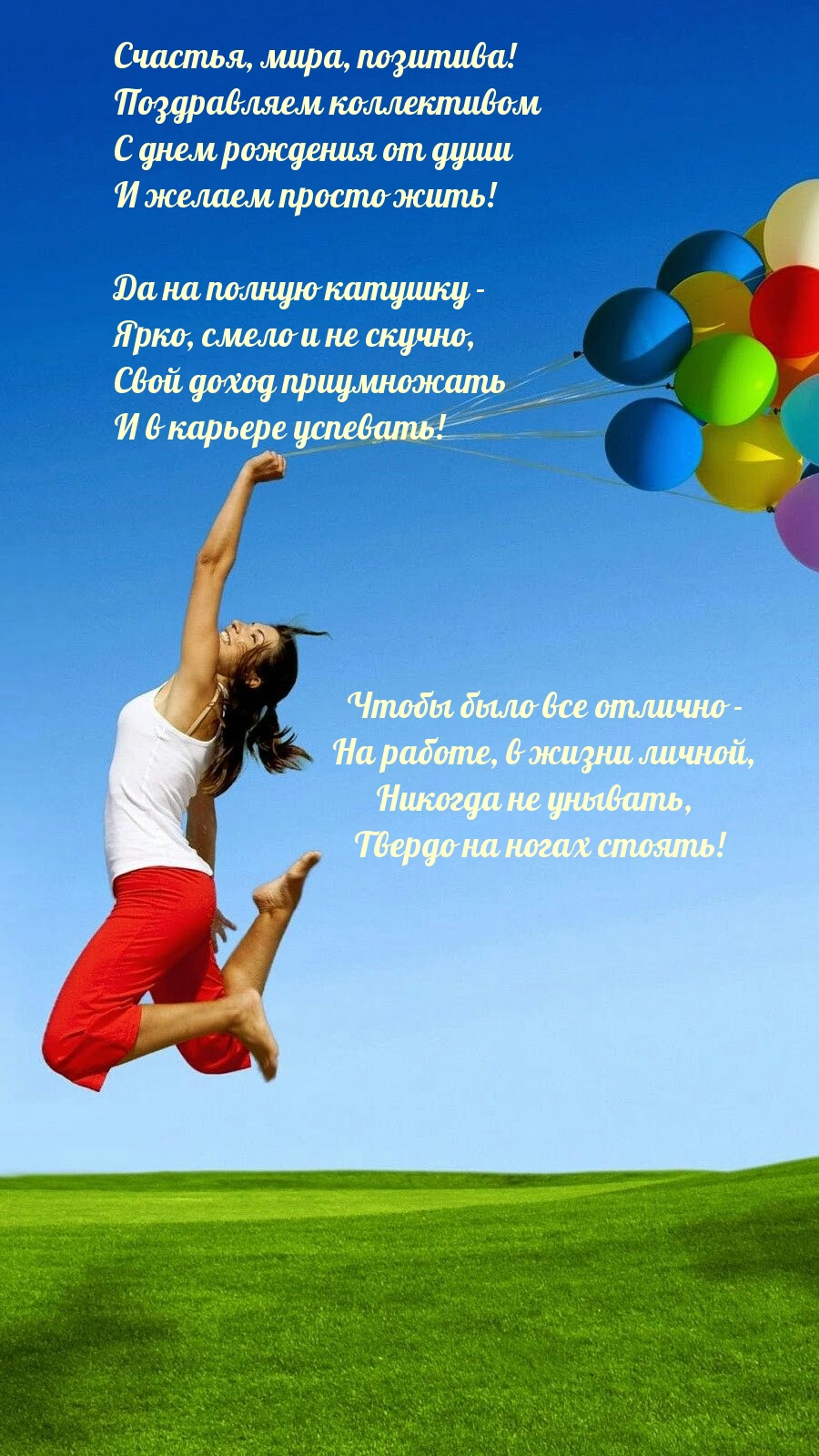 С днем рождения от души и желаем просто жить!