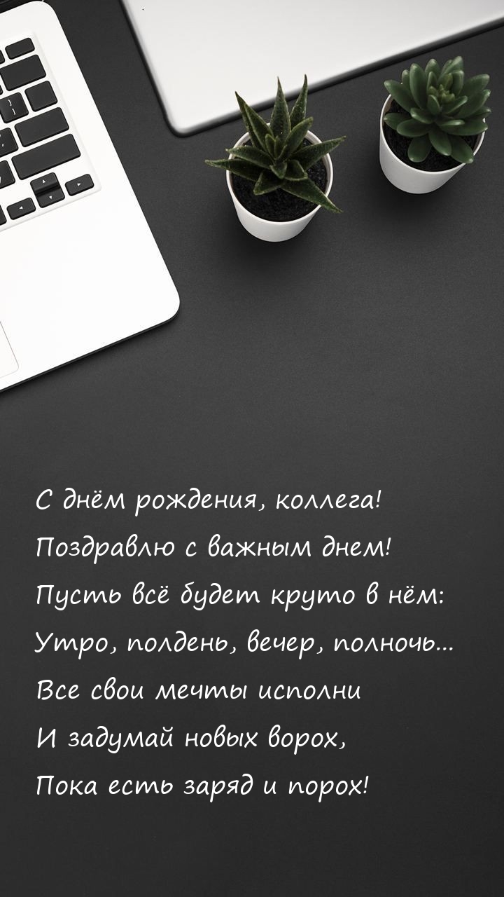 С днём рождения, коллега! Поздравлю с важным днем!