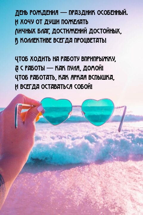 День рождения — праздник особенный. Личных благ, достижений достойных