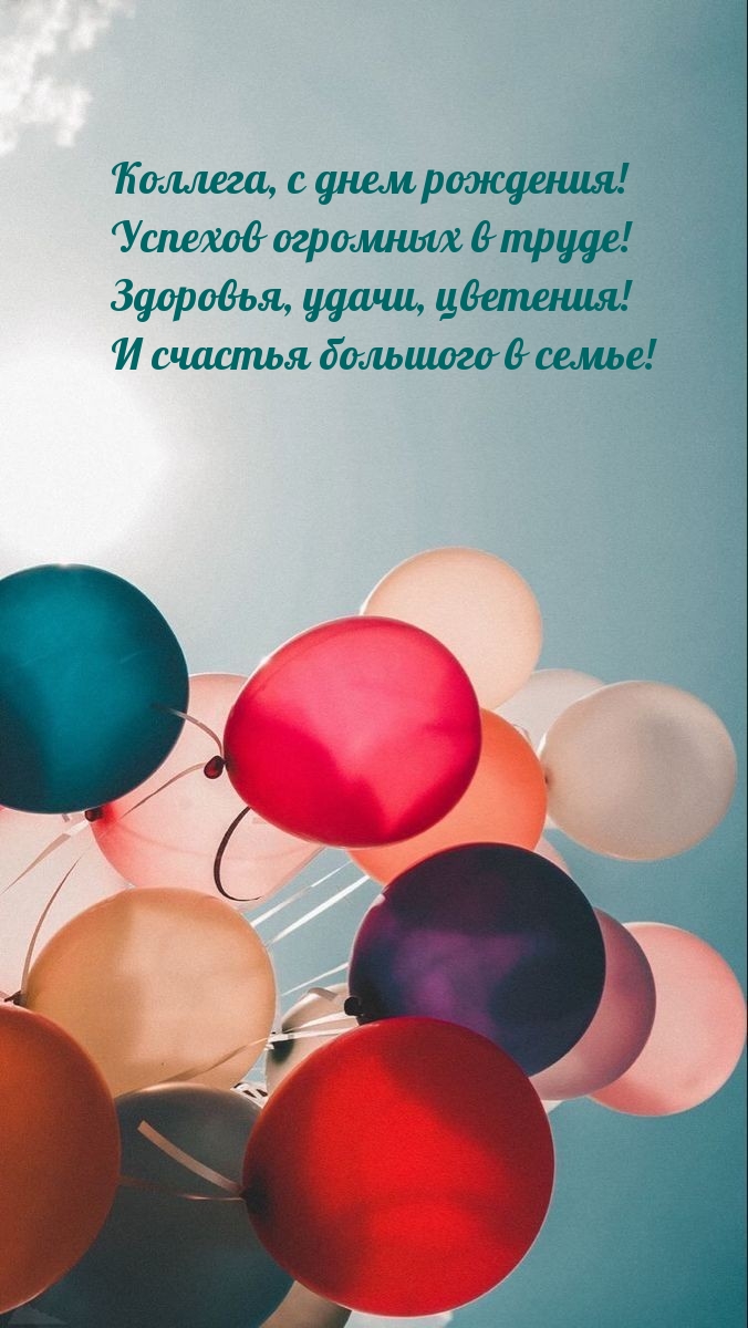 Коллега, с днем рождения! Успехов огромных в труде!