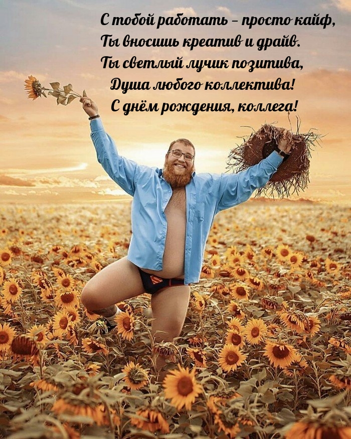 Душа любого коллектива! С днём рождения, коллега!  