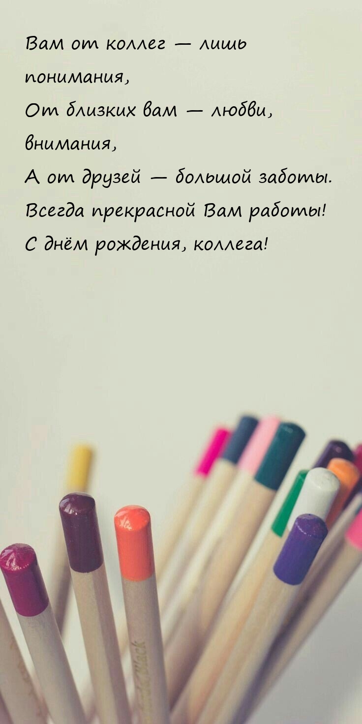 Вам от коллег — лишь понимания Всегда прекрасной Вам работы!