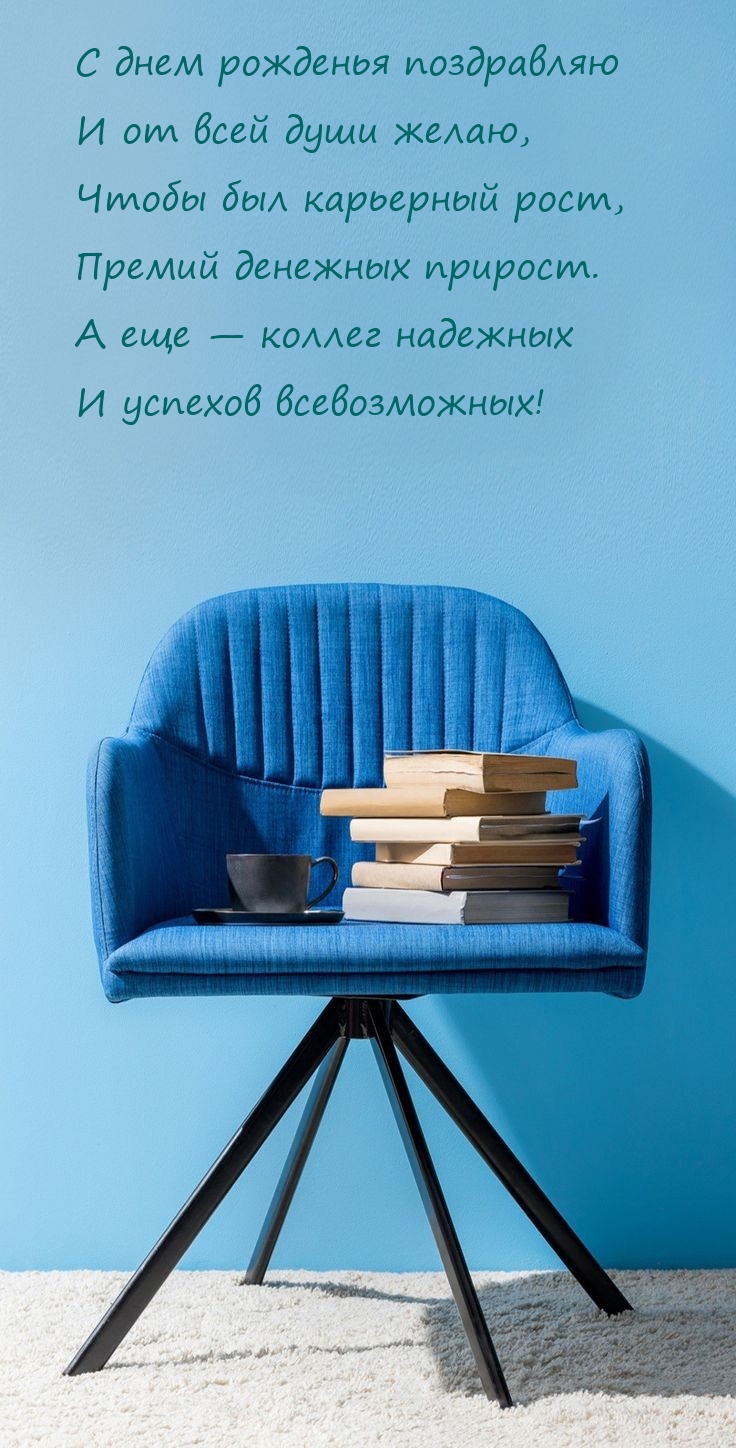 С днем рожденья поздравляю и от всей души желаю радости, любви