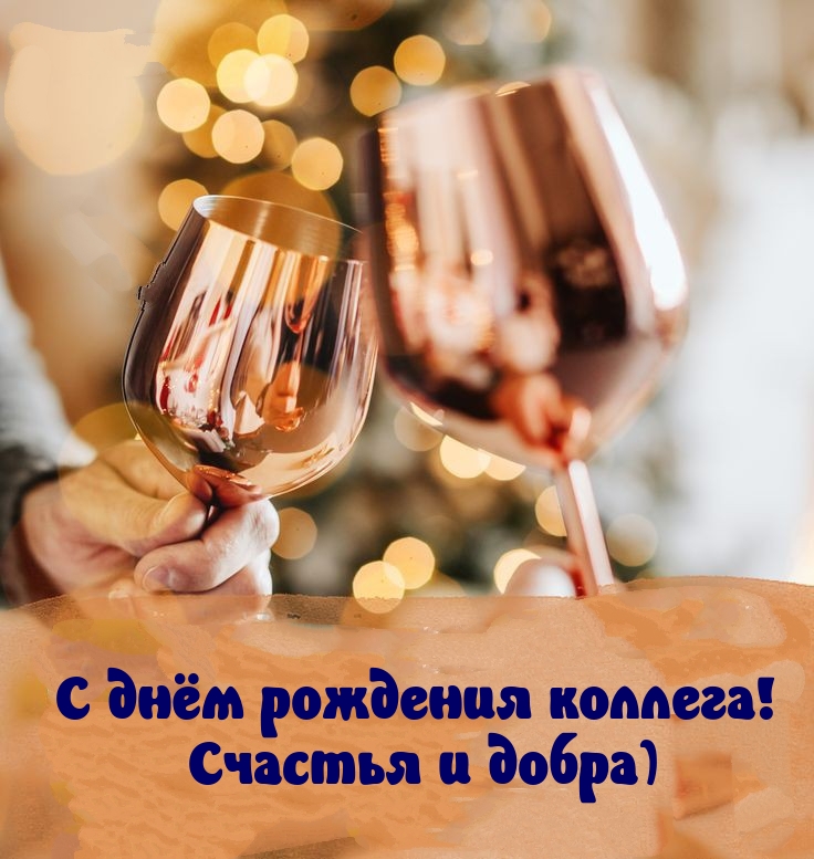 С днём рождения коллега! Счастья и добра)