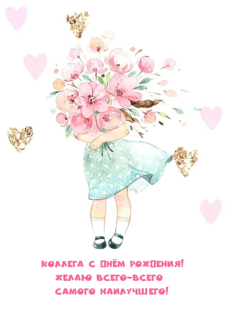 Коллега с днём рождения! Желаю всего самого наилучшего!
