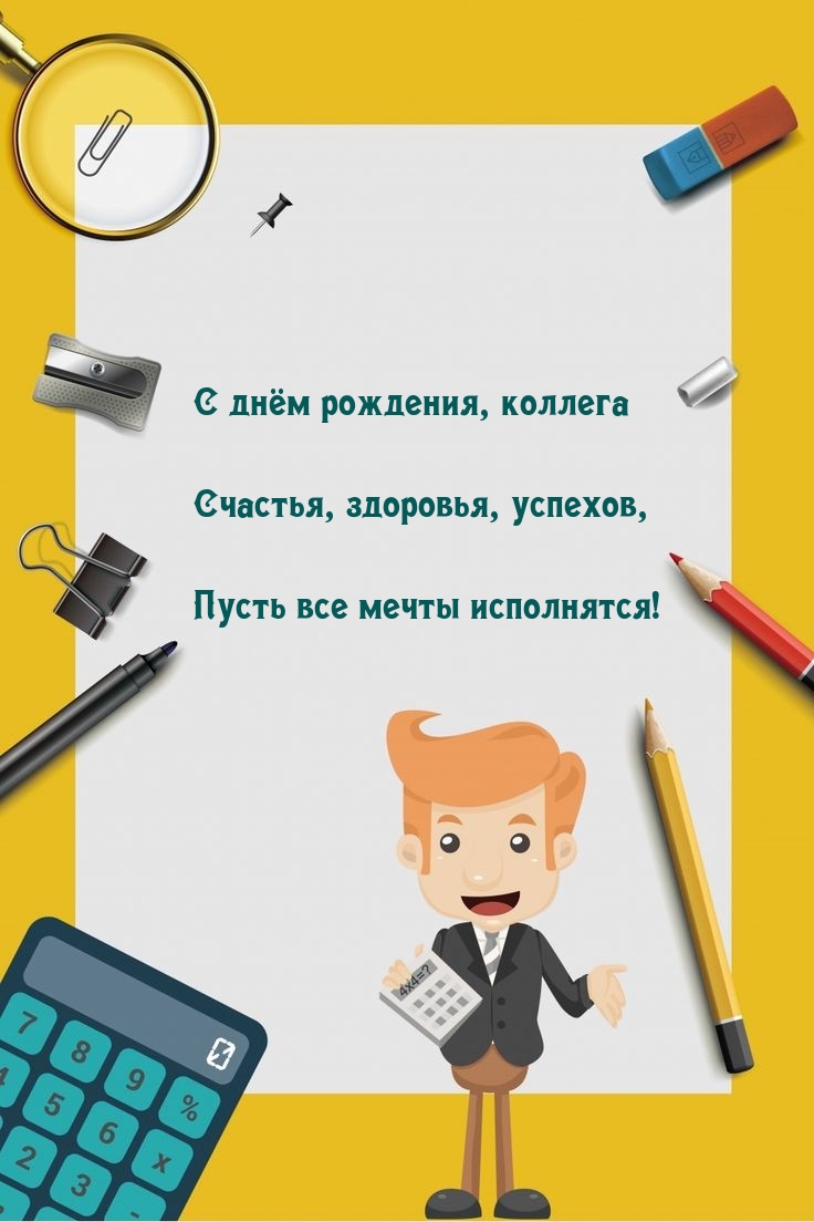 С днём рождения, коллега счастья, здоровья, успехов
