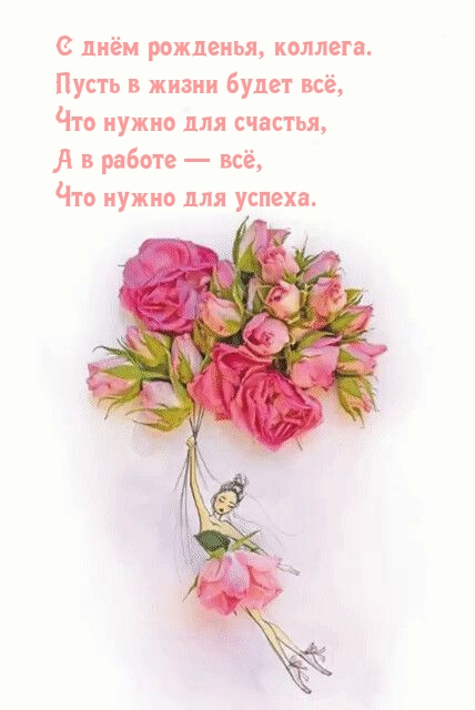 С днём рожденья, коллега. Пусть в жизни будет всё, что нужно для счастья