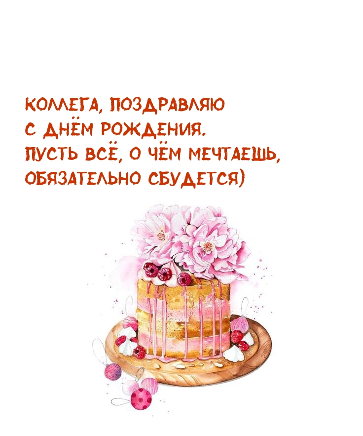 Коллега, поздравляю с днём рождения. Пусть всё, о чём мечтаешь