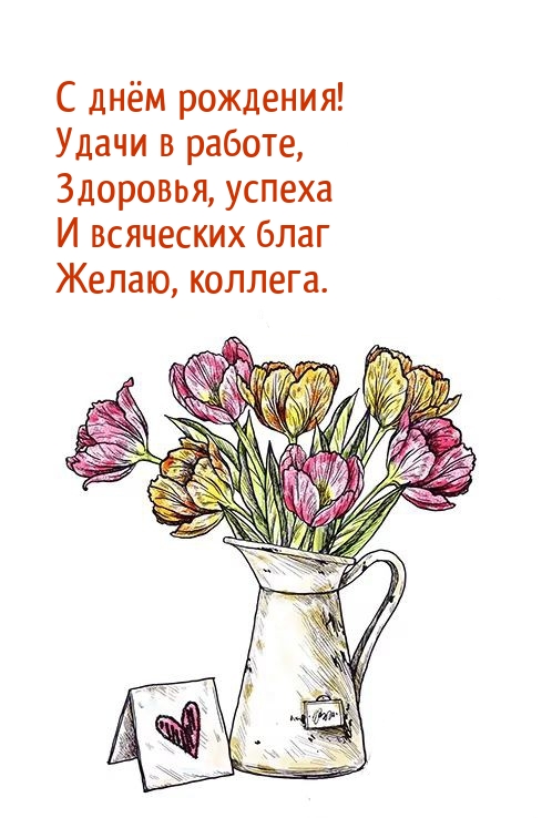 С днём рождения! Удачи в работе, здоровья, успеха