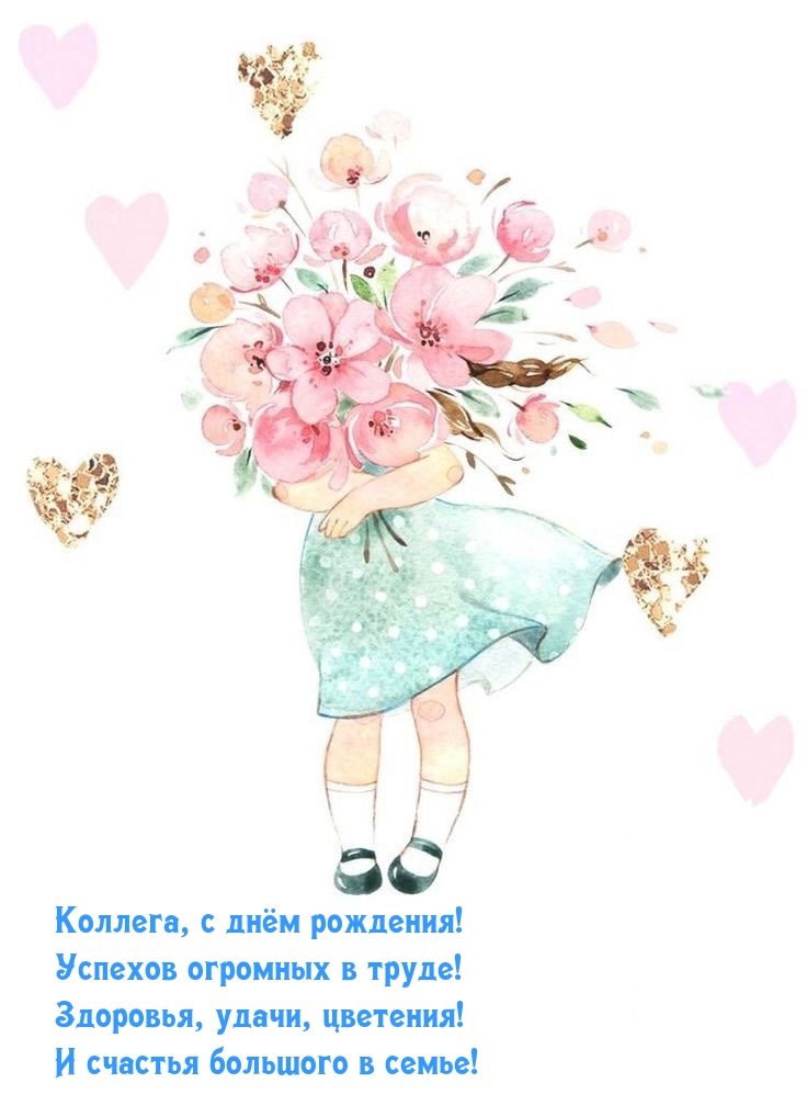 Коллега, с днём рождения! Успехов огромных в труде!