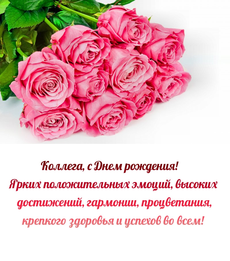Коллега, с Днем рождения! Ярких положительных эмоций