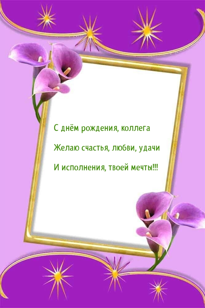 С днём рождения, коллега желаю счастья, любви, удачи 