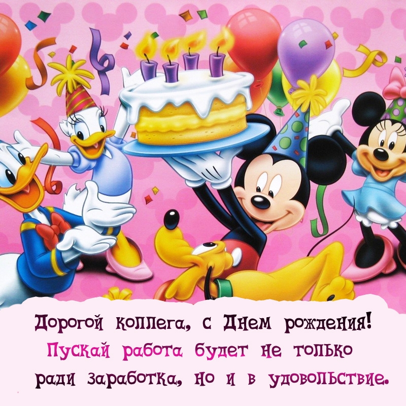 Коллега, с Днем рождения! Пускай работа будет не только ради заработка