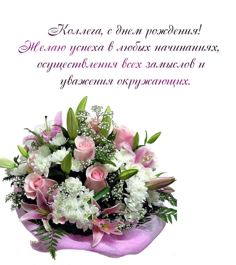 Коллега, с днем рождения! Желаю успеха в любых начинаниях