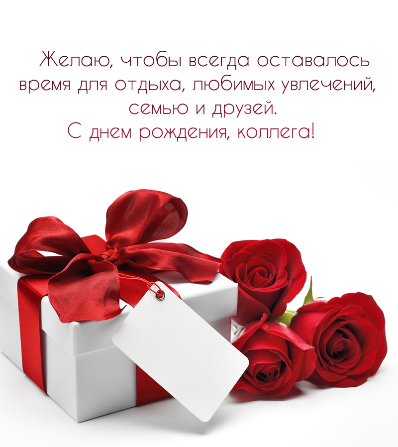 С днем рождения, коллега! Чтобы всегда оставалось время для отдыха