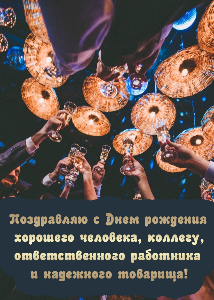 Поздравляю с Днем рождения хорошего человека, коллегу