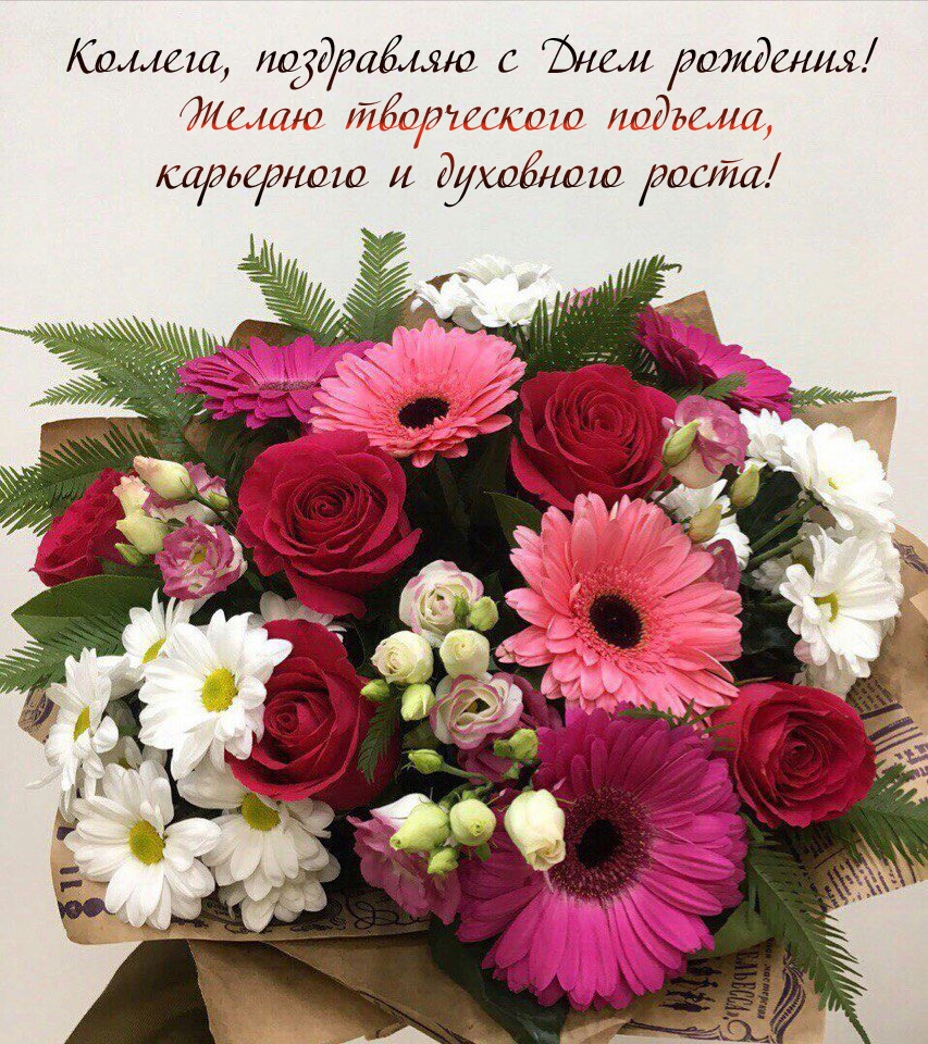 Коллега, поздравляю с Днем рождения! Желаю творческого подъема