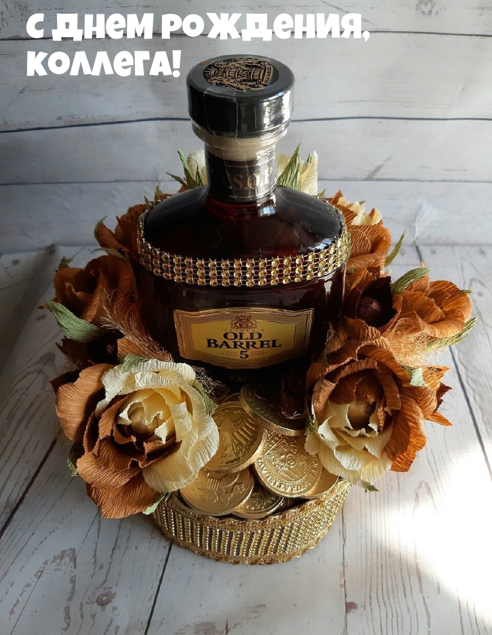 С днем рождения, коллега!