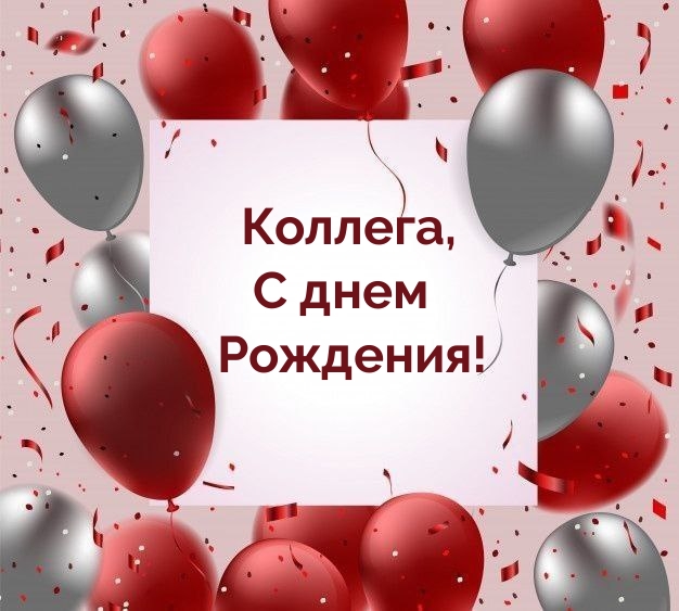 Коллега, С днем Рождения!