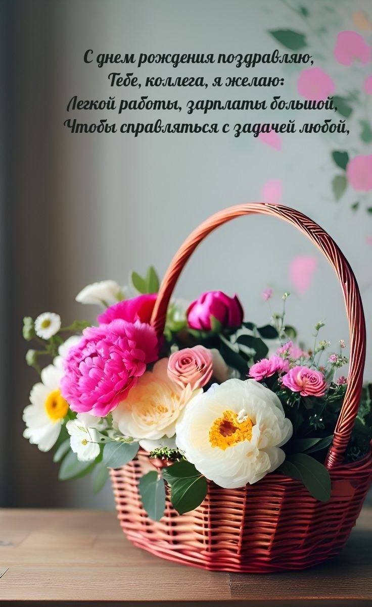 С днем рождения поздравляю, тебе, коллега, я желаю