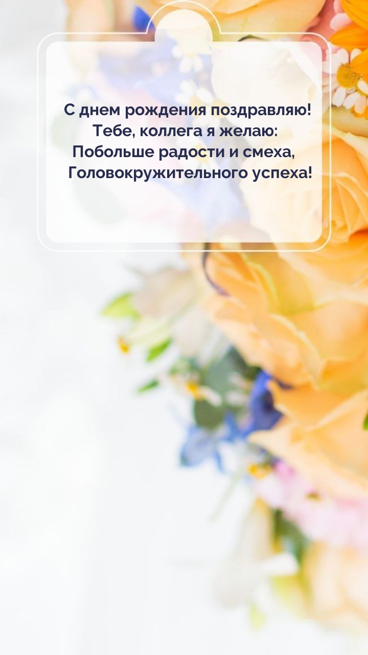 С днем рождения поздравляю! Тебе, коллега я желаю