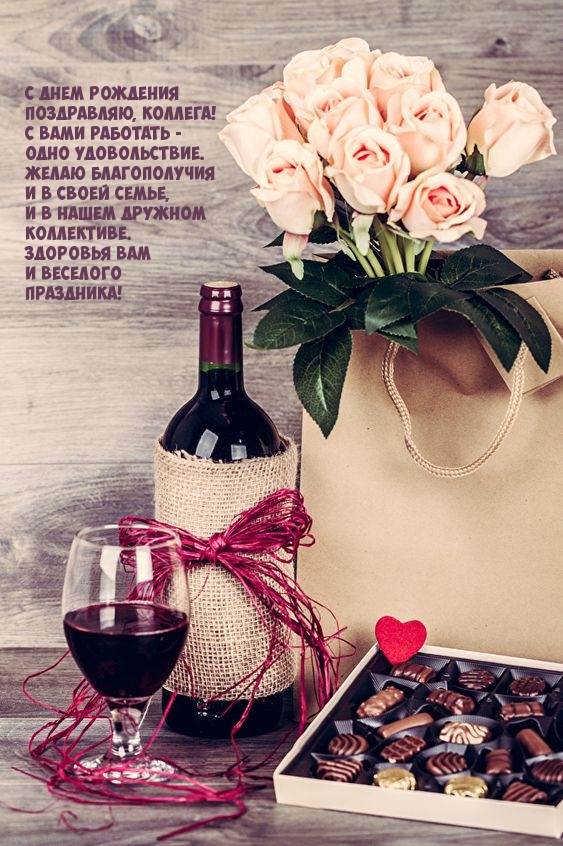 С днем рождения поздравляю, коллега! 