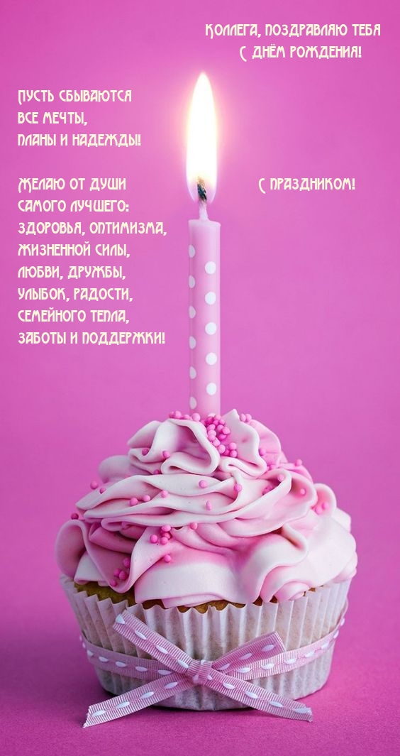 Коллега, поздравляю тебя c днём рождения! 